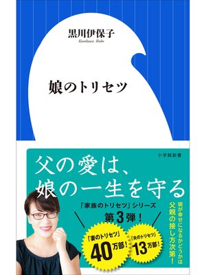 cover image of 娘のトリセツ（小学館新書）